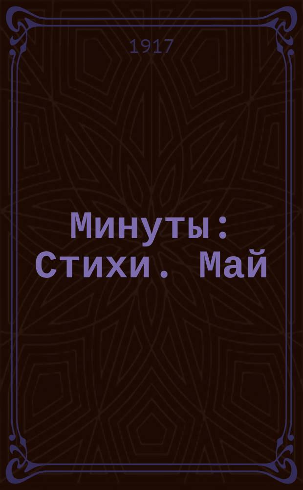 Минуты : Стихи. Май