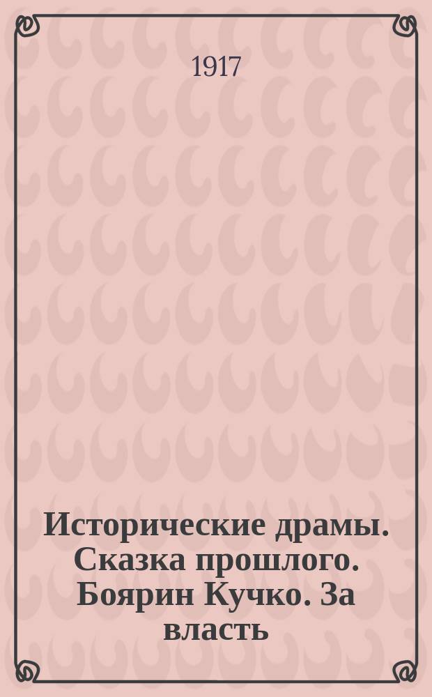Исторические драмы. Сказка прошлого. Боярин Кучко. За власть