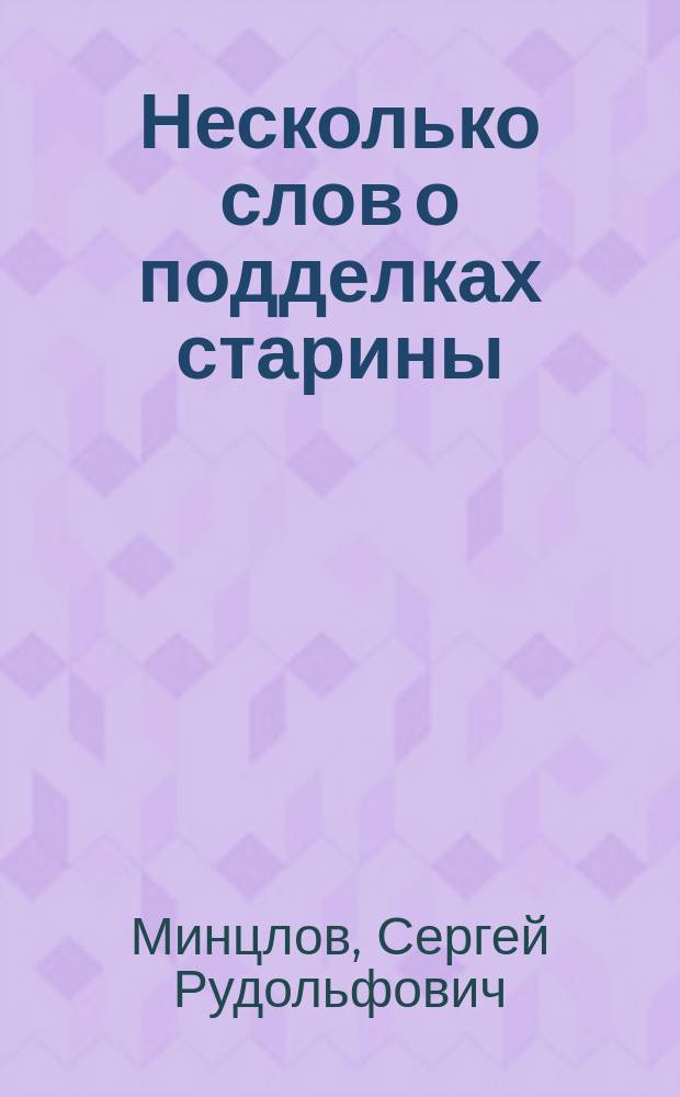 Несколько слов о подделках старины