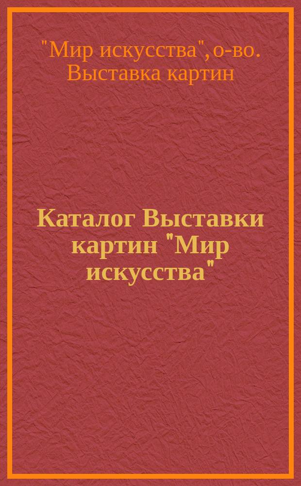 Каталог Выставки картин "Мир искусства"