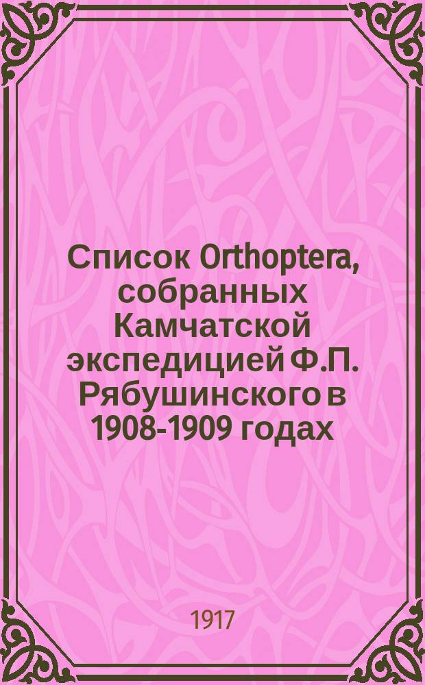 Список Orthoptera, собранных Камчатской экспедицией Ф.П. Рябушинского в 1908-1909 годах