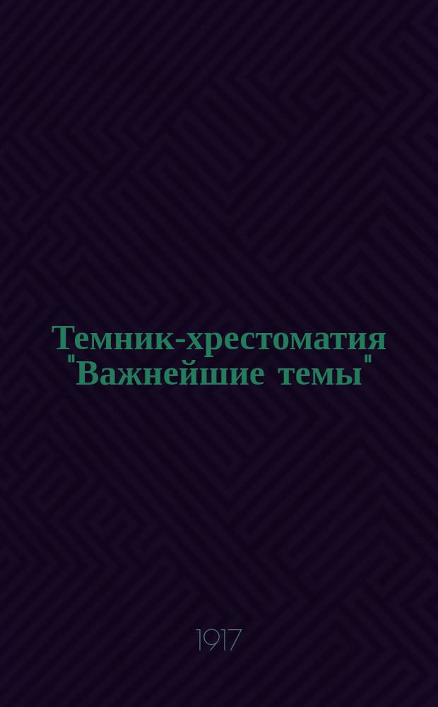 Темник-хрестоматия "Важнейшие темы" : Сборник сочинений на литературные темы. Т. 2 : Сборник сочинений на литературные темы