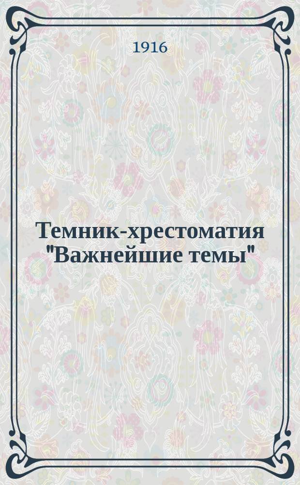 Темник-хрестоматия "Важнейшие темы"
