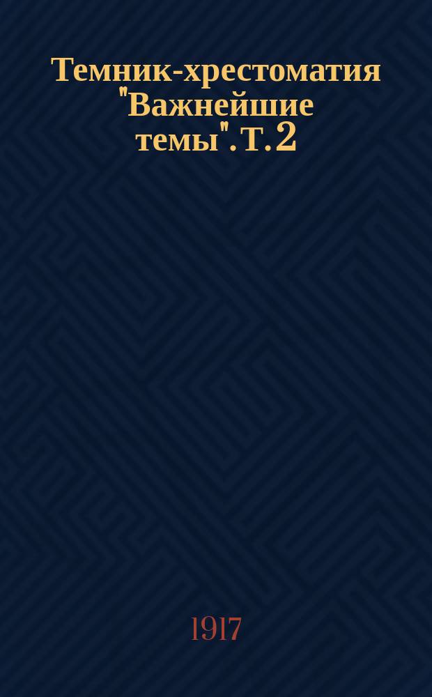 Темник-хрестоматия "Важнейшие темы". Т. 2 : Сборник сочинений на литературные темы