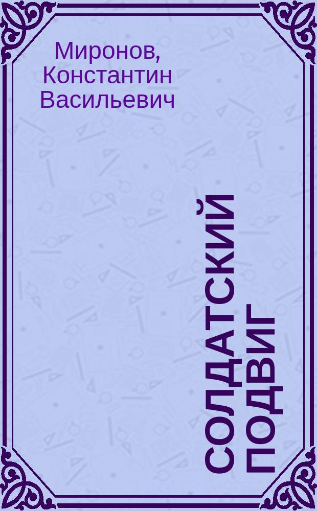 Солдатский подвиг : Рассказ