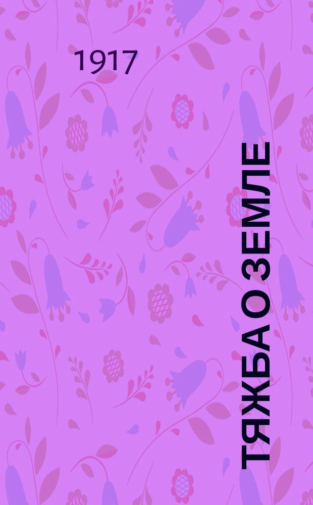 Тяжба о земле