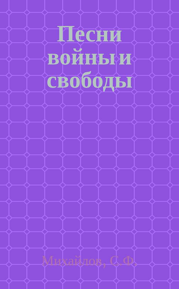 Песни войны и свободы