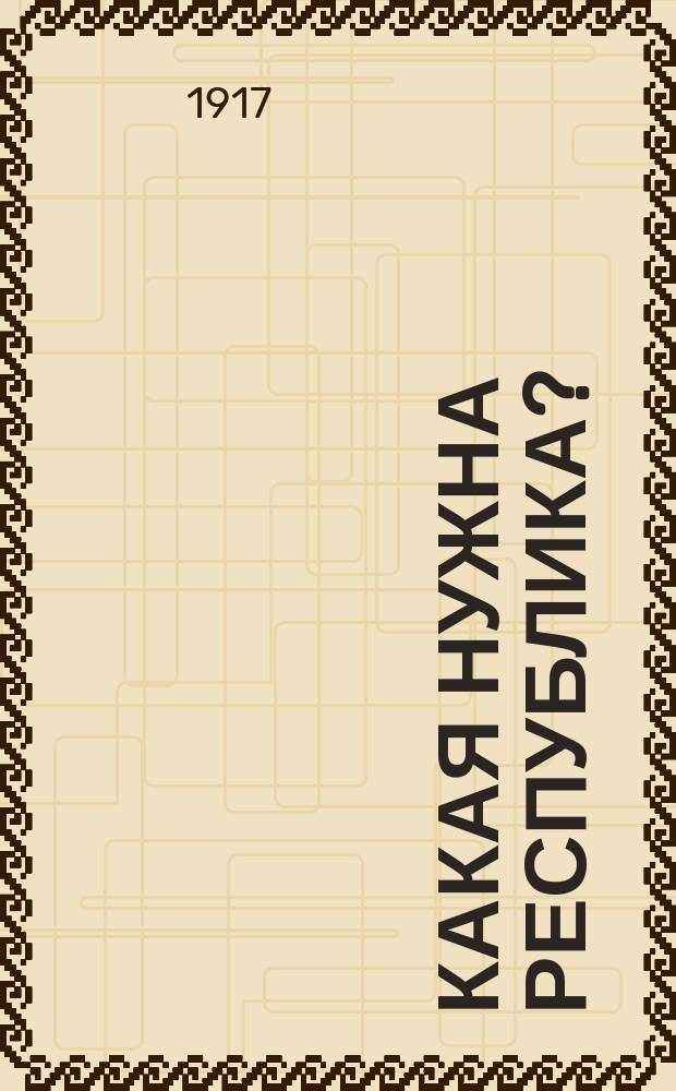 Какая нужна республика?