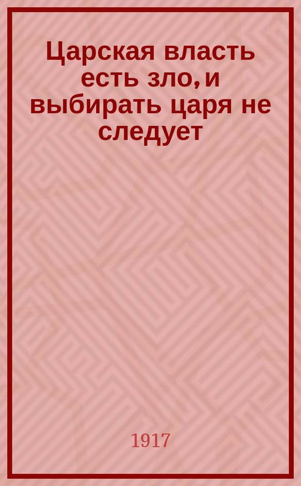 Царская власть есть зло, и выбирать царя не следует