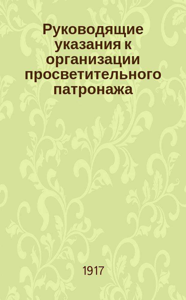 Руководящие указания к организации просветительного патронажа (попечения) над грудными детьми