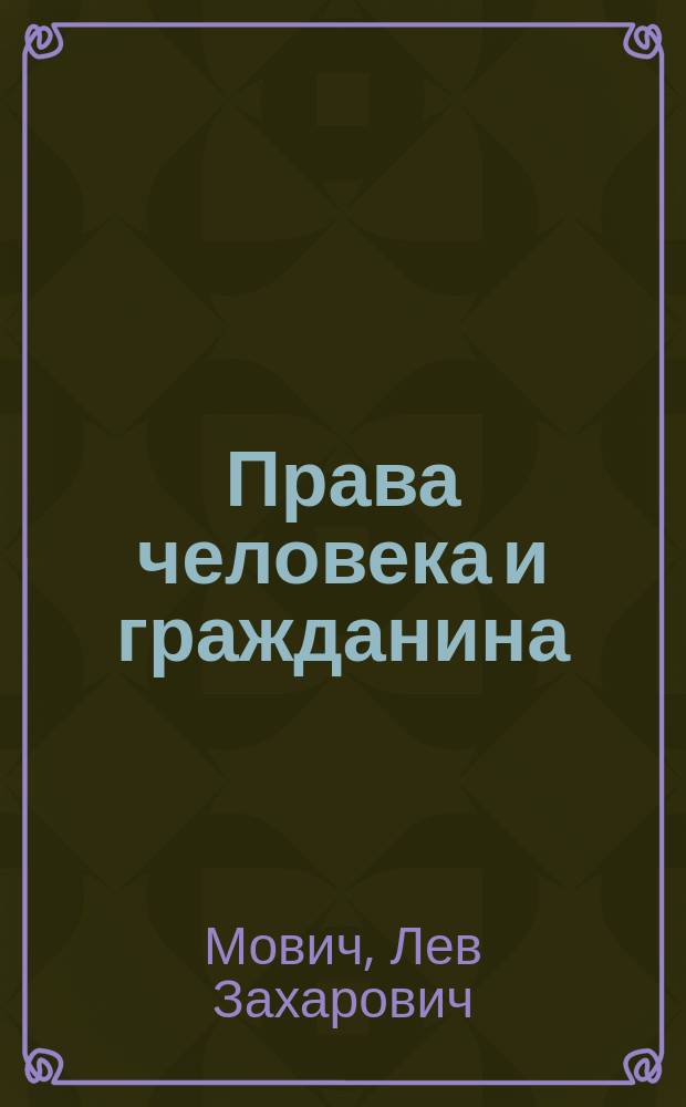 Права человека и гражданина
