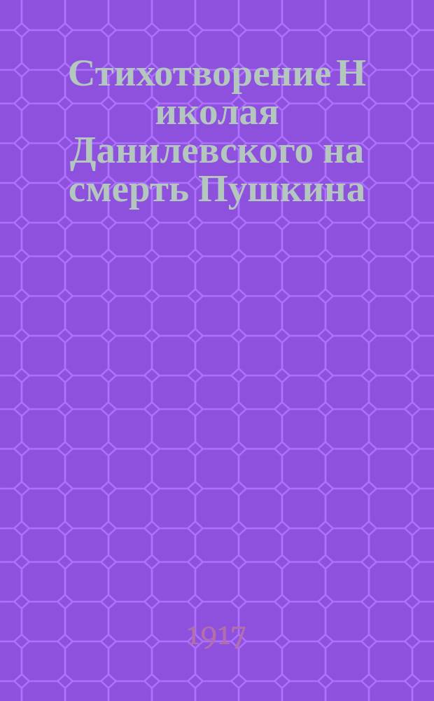 Стихотворение Н[иколая] Данилевского на смерть Пушкина : "Александр Пушкин"