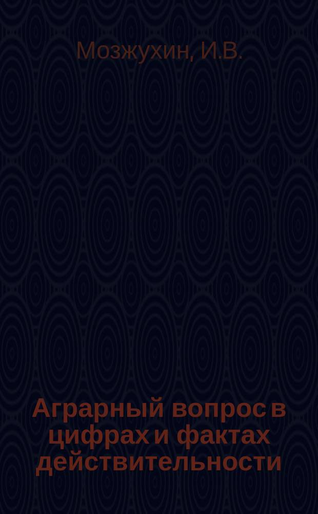 Аграрный вопрос в цифрах и фактах действительности