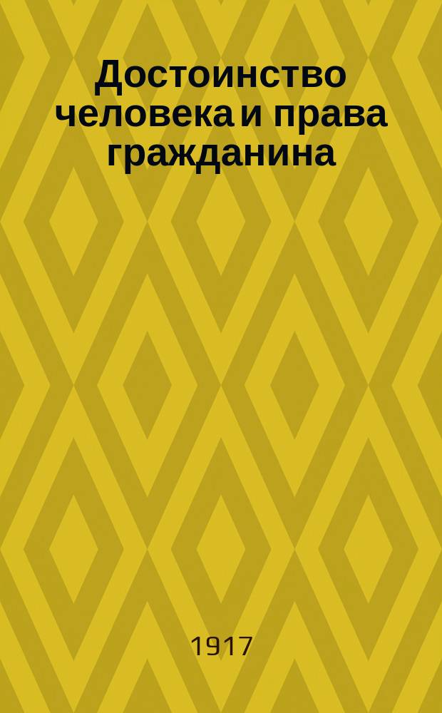 Достоинство человека и права гражданина