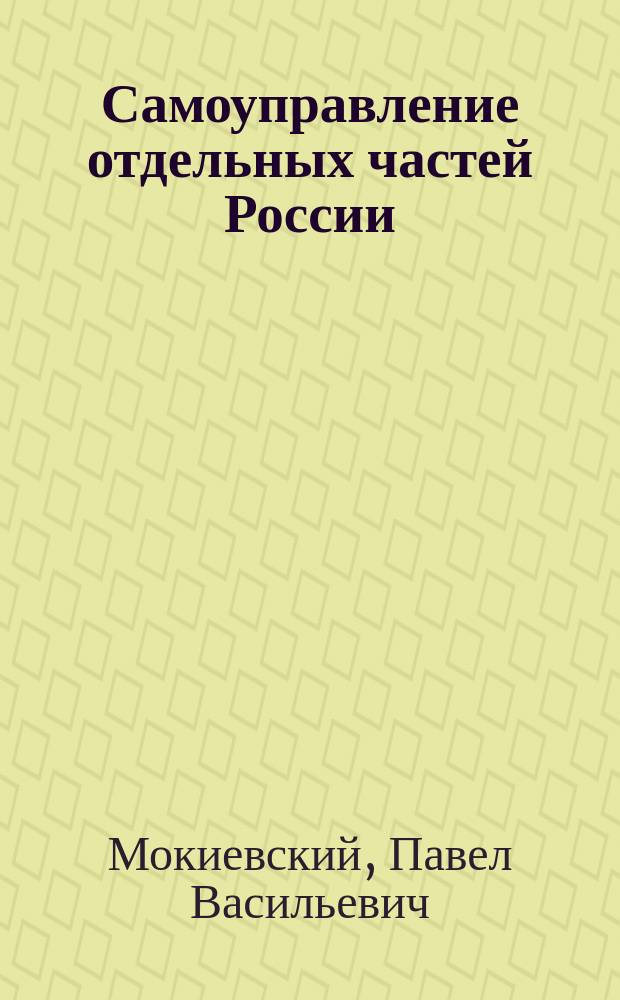 Самоуправление отдельных частей России