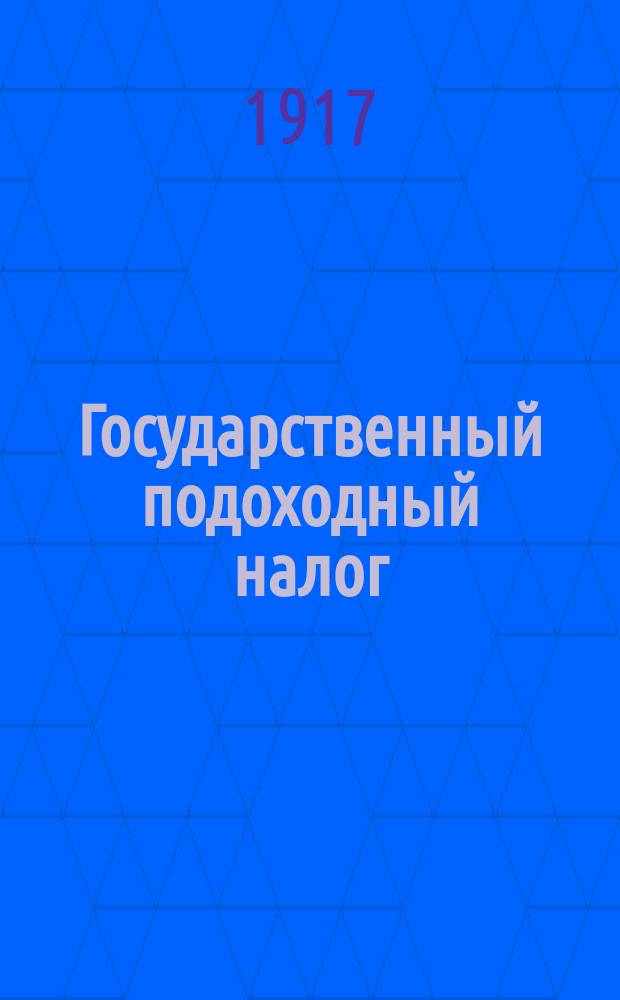 Государственный подоходный налог : Как составить и написать заявление (декларацию) о своих доходах и расходах на бланке № 8. Вып. 1-. Вып. 1