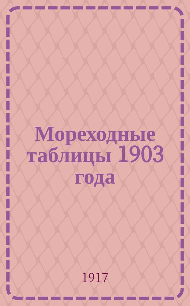 Мореходные таблицы 1903 года