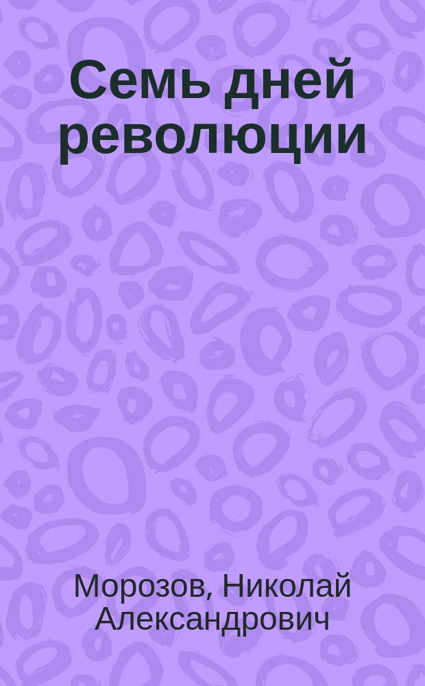 Семь дней революции : События в Москве : Дневник очевидца. 1917 г