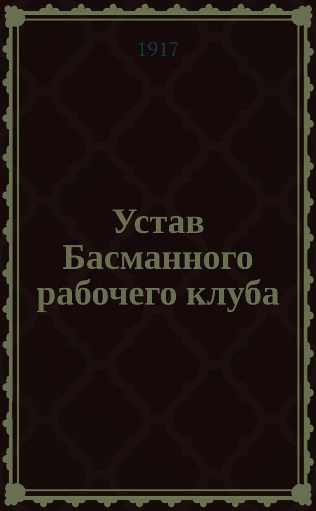 Устав Басманного рабочего клуба