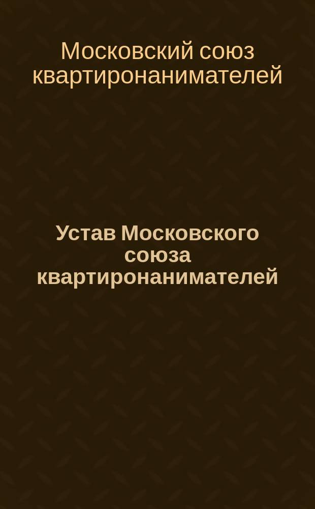 Устав Московского союза квартиронанимателей