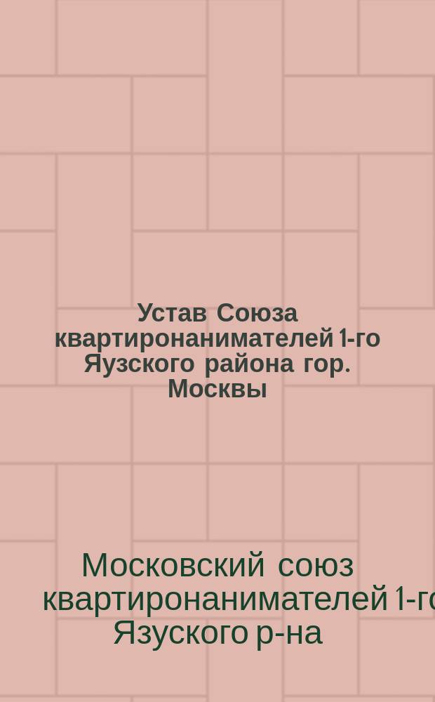Устав Союза квартиронанимателей 1-го Яузского района гор. Москвы
