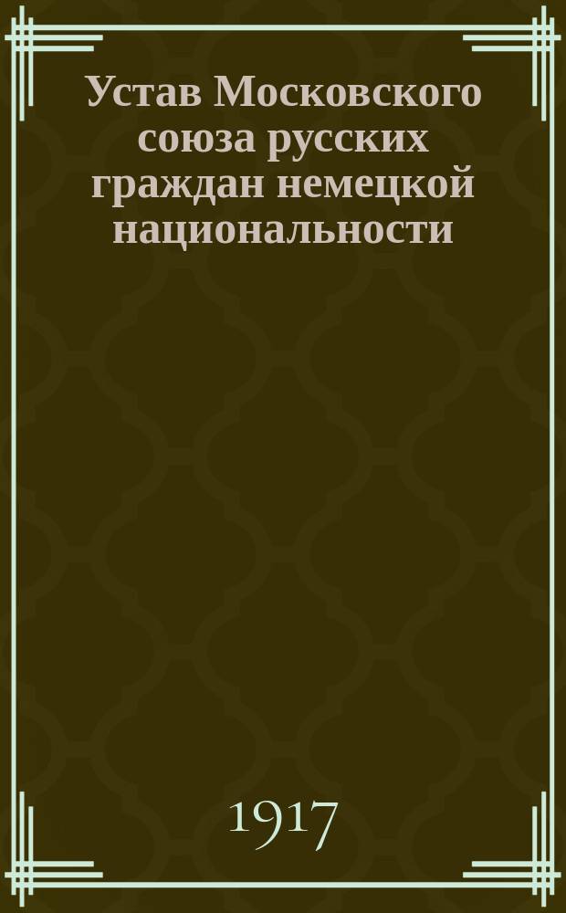 Устав Московского союза русских граждан немецкой национальности