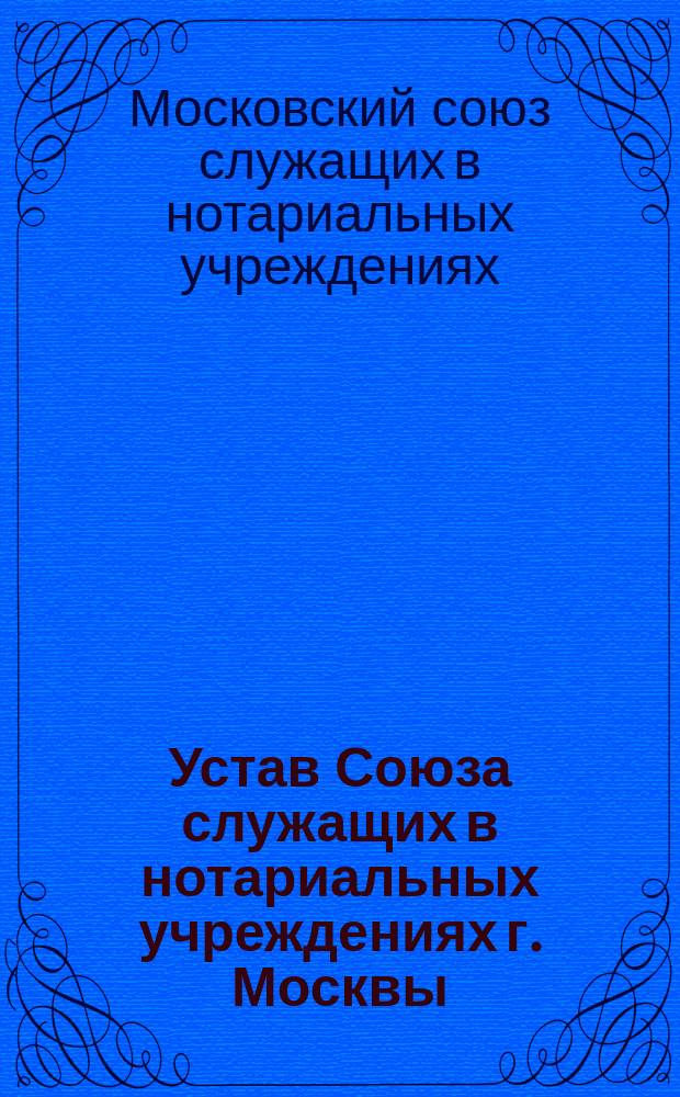Устав Союза служащих в нотариальных учреждениях г. Москвы