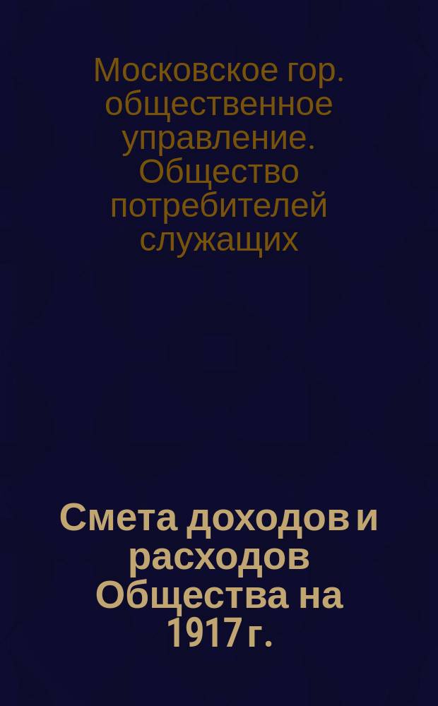 Смета доходов и расходов Общества на 1917 г.