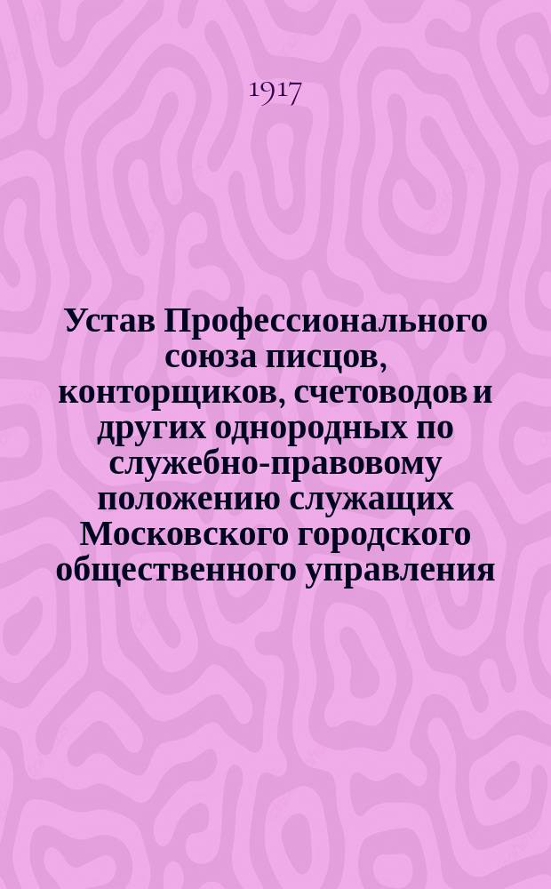 Устав Профессионального союза писцов, конторщиков, счетоводов и других однородных по служебно-правовому положению служащих Московского городского общественного управления