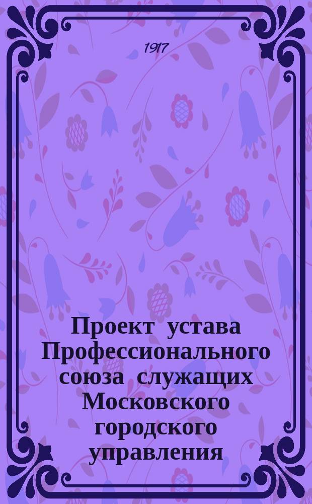 Проект устава Профессионального союза служащих Московского городского управления