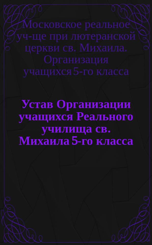 Устав Организации учащихся Реального училища св. Михаила 5-го класса