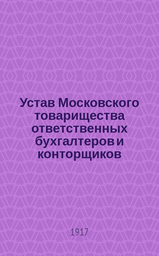 Устав Московского товарищества ответственных бухгалтеров и конторщиков