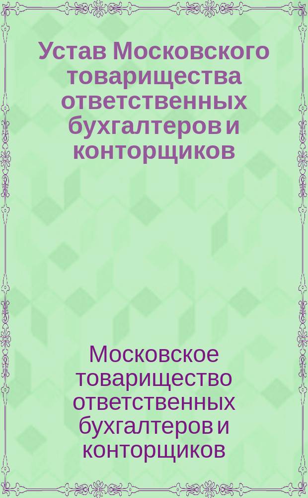 Устав Московского товарищества ответственных бухгалтеров и конторщиков