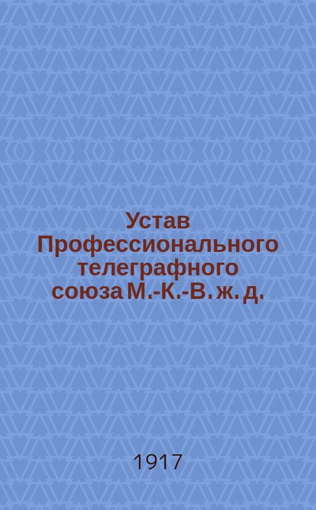 Устав Профессионального телеграфного союза М.-К.-В. ж. д.