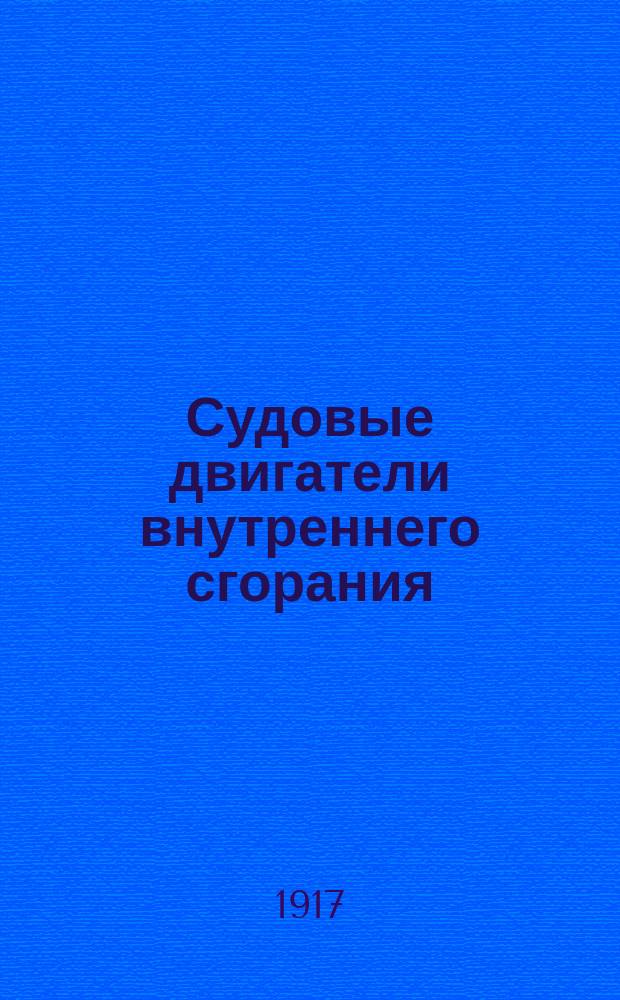 Судовые двигатели внутреннего сгорания : Описание четырехтакт. и двухтакт. двигателей, работающих легким и тяжелым жид. топливом. Дизель-машины : Применение на судах. Управление. Уход. Испр. повреждений. Регулировка, сборка и разборка