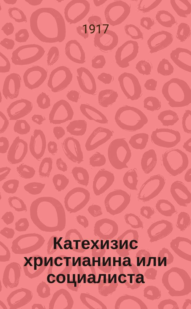Катехизис христианина или социалиста