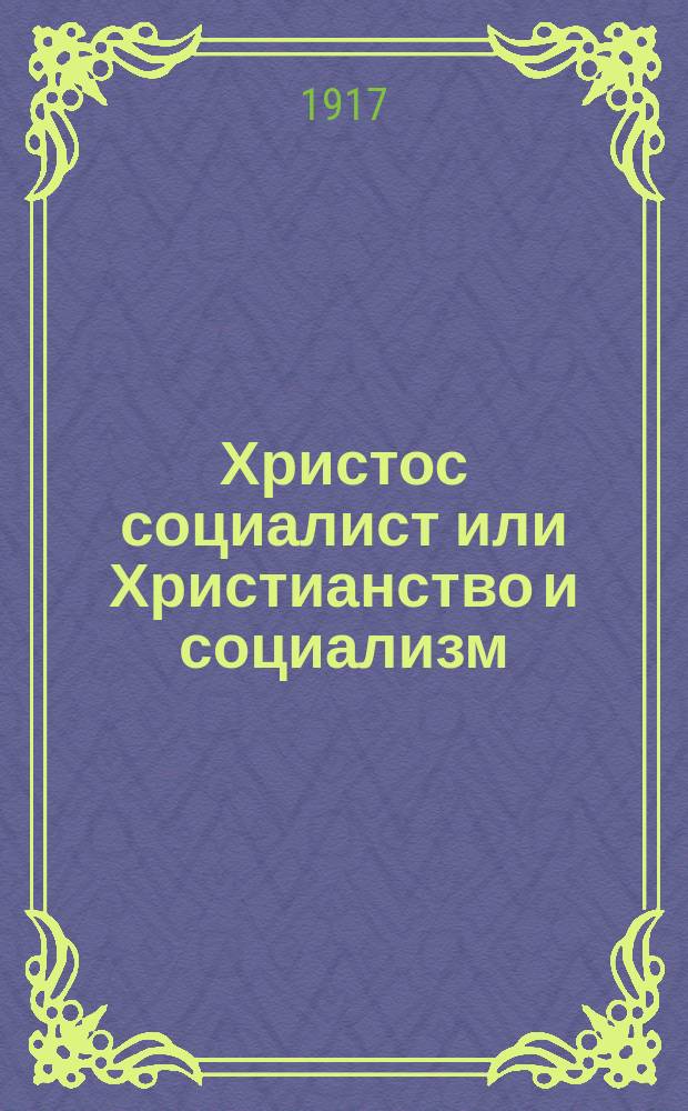 Христос социалист или Христианство и социализм