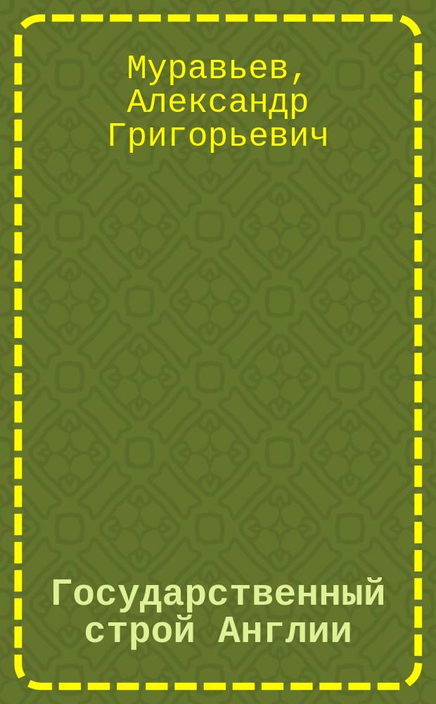 Государственный строй Англии