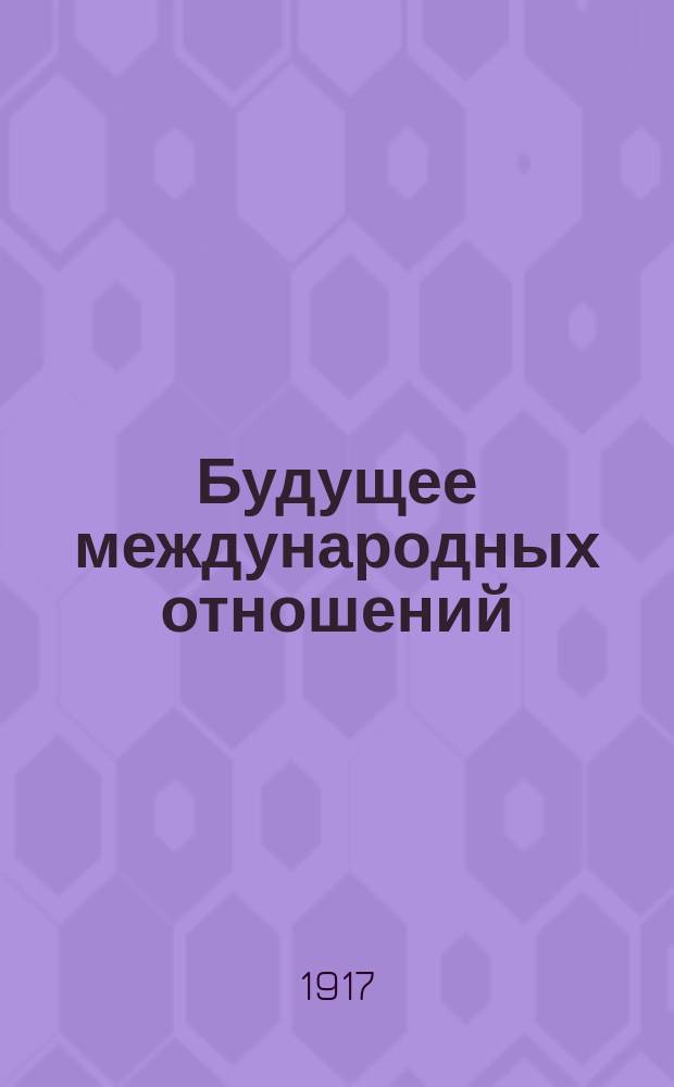 Будущее международных отношений