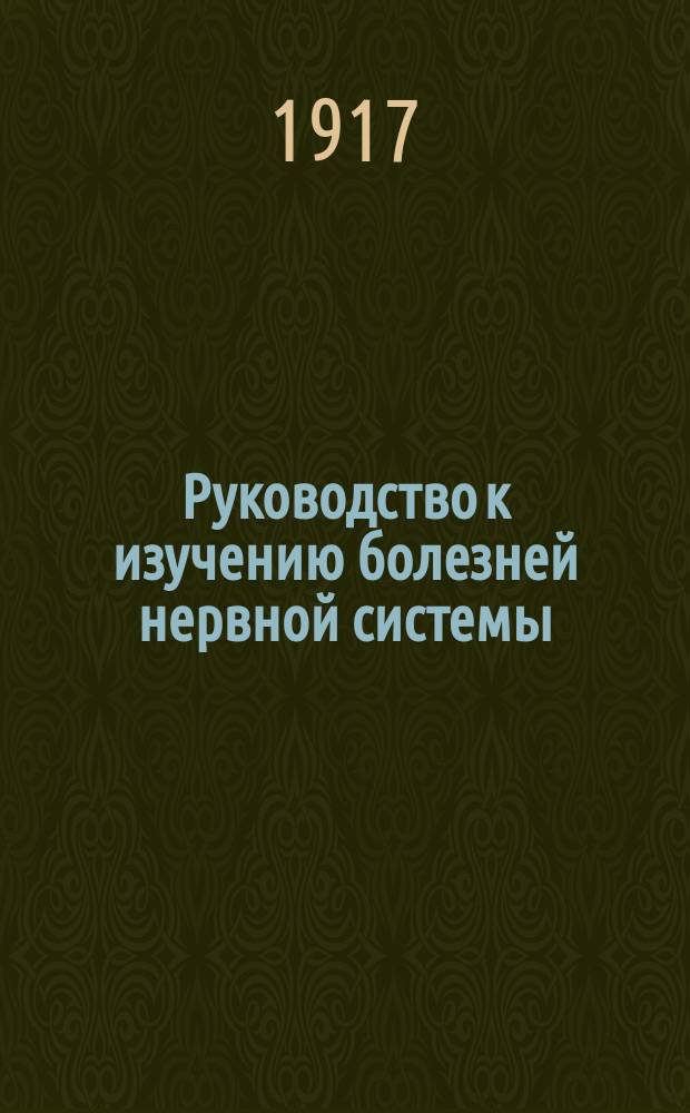 Руководство к изучению болезней нервной системы : Для студентов и практ. врачей. Вып. 1-. Вып. 1 : Общая симптоматология и диагностика нервных болезней ; Болезни периферических нервов и болезни спинного мозга