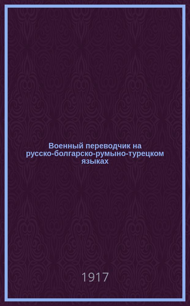 Военный переводчик на русско-болгарско-румыно-турецком языках