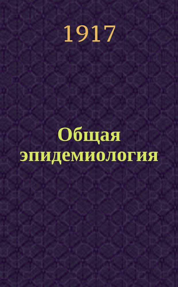 Общая эпидемиология