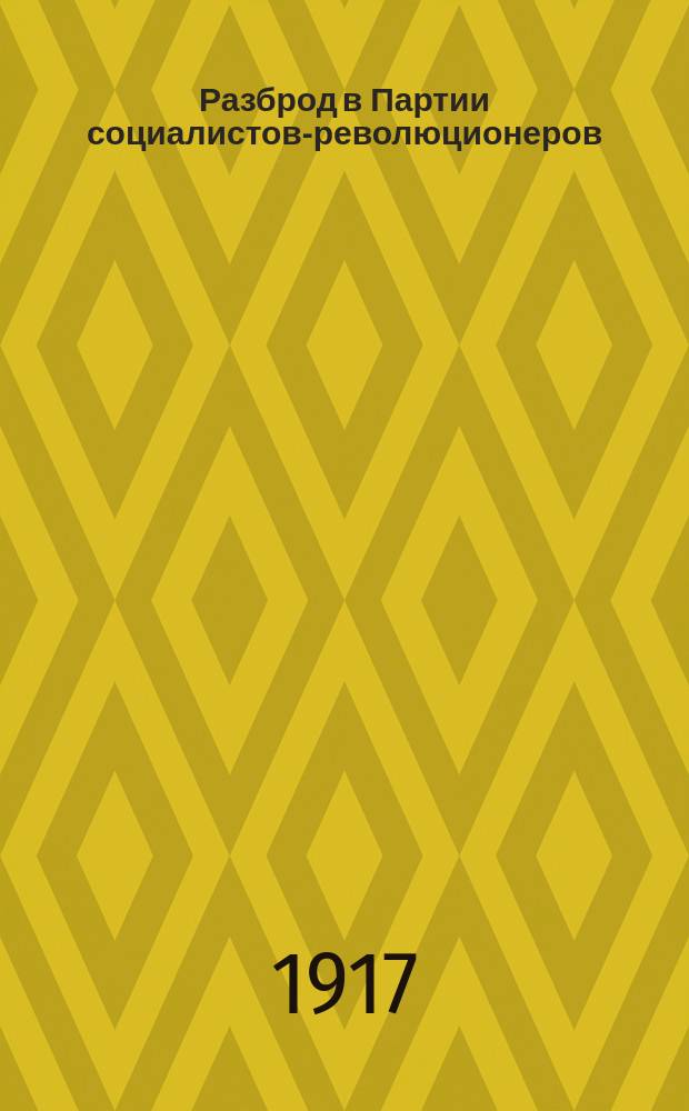 Разброд в Партии социалистов-революционеров