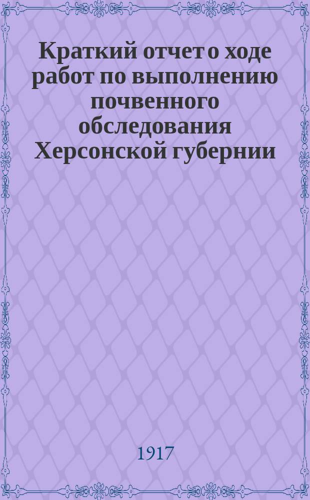 Краткий отчет о ходе работ по выполнению почвенного обследования Херсонской губернии