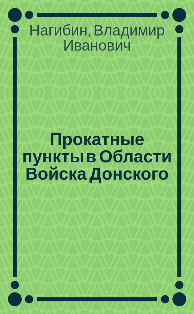 Прокатные пункты в Области Войска Донского : (Опыт обследования прокат. пунктов с с.-х. машинами и орудиями в Дон. обл., находящихся в ведении кооператив. орг.)