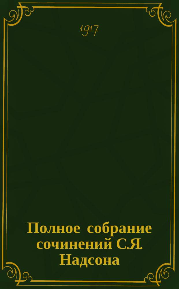 Полное собрание сочинений С.Я. Надсона : С портр., факс. и биогр. очерком