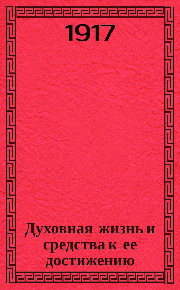 ... Духовная жизнь и средства к ее достижению