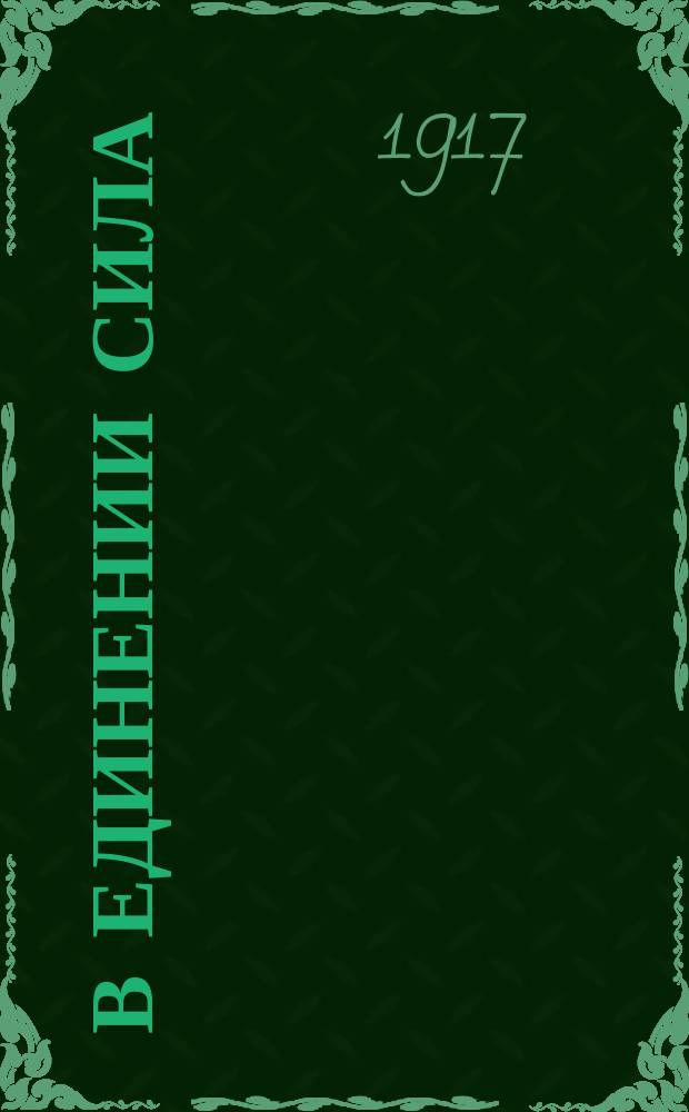 В единении сила