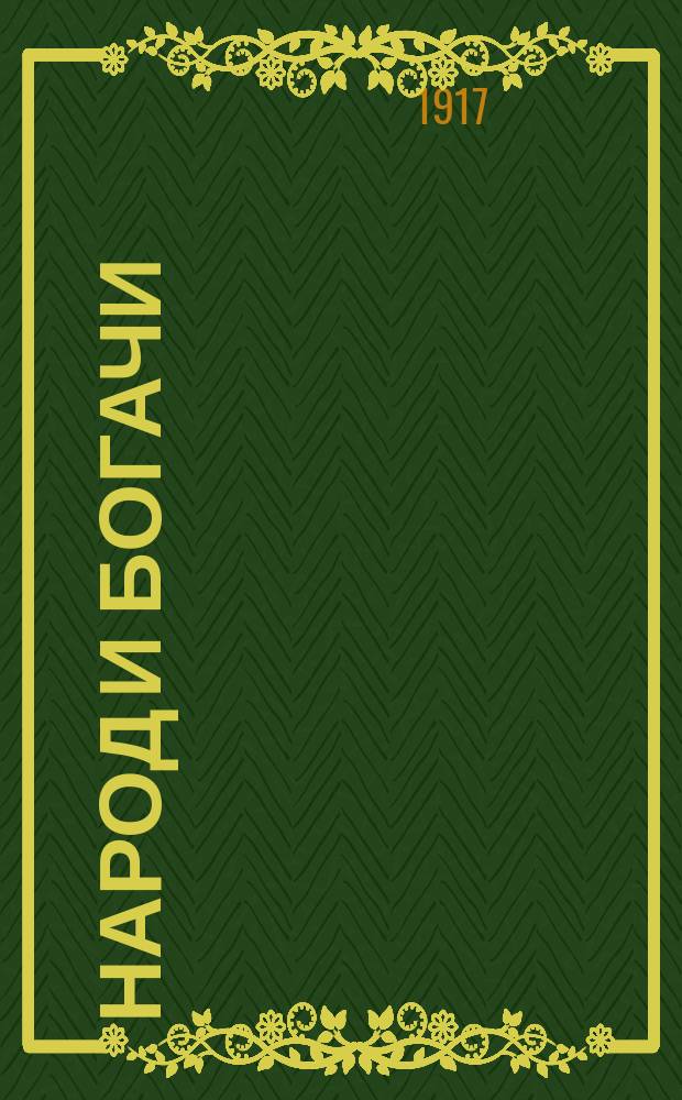 Народ и богачи