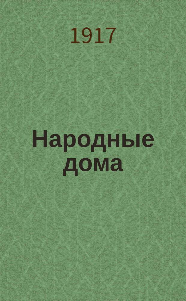 Народные дома : С прил. образцовых уставов, пл. и смет раз. типов нар. домов